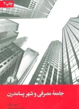 جامعه مصرفی و شهر پسامدرن (علمی و فرهنگی)