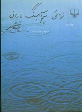 نوایی همآهنگ باران (چشمه) نوایی همآهنگ باران (چشمه)