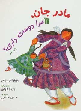 مادر جان،مرا دوست داری؟ (گلاسه)(سروش)