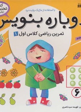 وایت بردی دوباره بنویس 7 (تمرین ریاضی کلاس اول 1)(سیمی،گلاسه)(ذکر)
