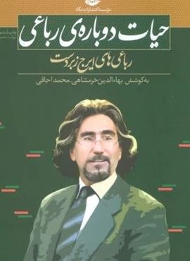 حیات دوباره ی رباعی (رباعی های ایرج زبردست)(نگاه)