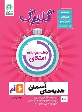 گلبرگ هدیه های آسمان ششم ابتدایی (گل واژه) 1402