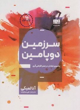 سرزمین دوپامین (مرو)
