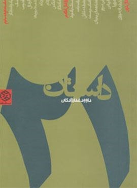21 داستان (روزنه)