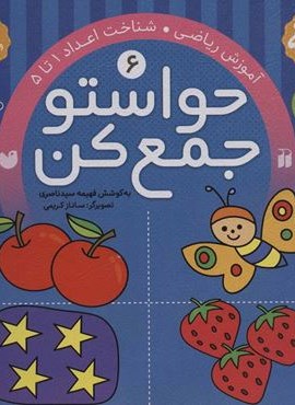 حواستو جمع کن 6 (آموزش ریاضی،شناخت اعداد 1تا 5)(ذکر)