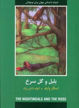 بلبل و گل سرخ (ادبیات داستانی جهان برای نوجوانان)(دبیر)