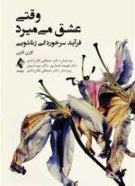 وقتی عشق میمیرد (فرآیند سرخوردگی زناشویی)(ارجمند)