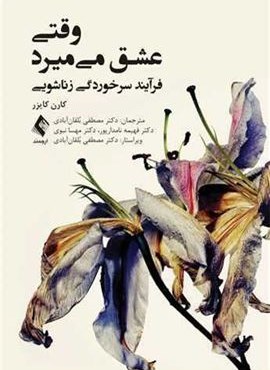 وقتی عشق میمیرد (فرآیند سرخوردگی زناشویی)(ارجمند)