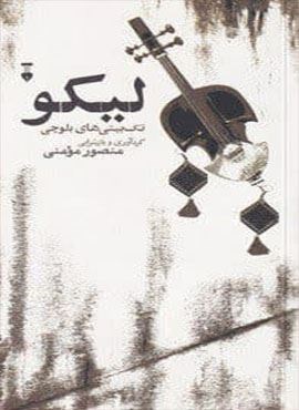 لیکو (تک بیتی های بلوچی)(فرهنگ نشر نو)