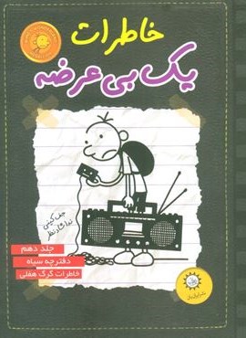 خاطرات یک بی عرضه10 (دفترچه سیاه)(ایران بان)