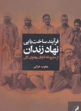 فرآیند ساخت یابی نهاد زندان از مشروطه تا پایان پهلوی اول (آگه)