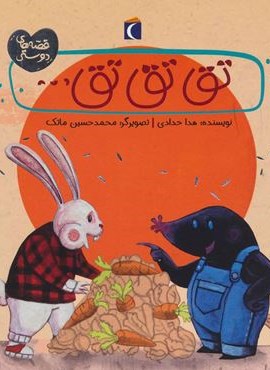 تق تق تق… (قصه های دوستی)(محراب قلم) تق تق تق… (قصه های دوستی)(محراب قلم)