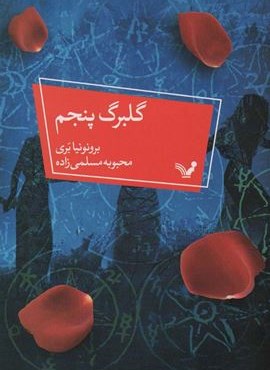 گلبرگ پنجم (تندیس)