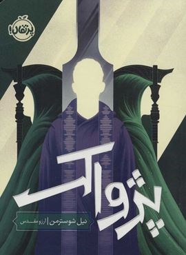 پژواک (داس مرگ 3)(پرتقال)