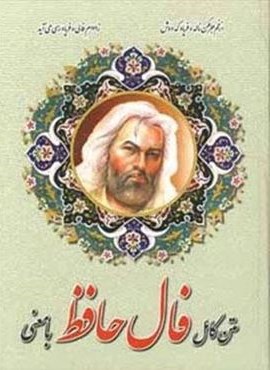 متن کامل فال حافظ با معنی (وزیری)(اروند)