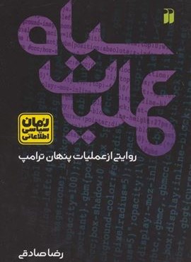 عملیات سیاه:روایتی از عملیات پنهان ترامپ (رمان سیاسی اطلاعاتی)(ذکر)