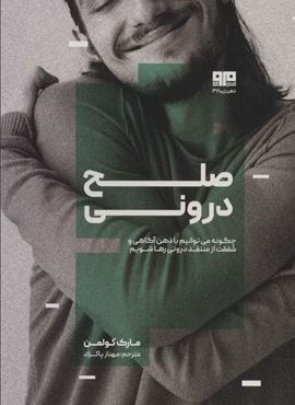 صلح درونی (مرو) صلح درونی (مرو)