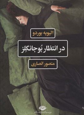 در انتظار بوجانگلز (نگاه)