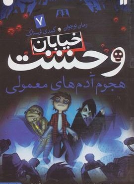 خیابان وحشت 7 (هجوم آدم های معمولی)(نشر ذکر)