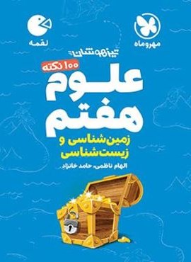 100 نکته علوم هفتم (زمین و زیست شناسی) لقمه (مهروماه) 1403 100 نکته علوم هفتم (زمین و زیست شناسی) لقمه (مهروماه) 1403