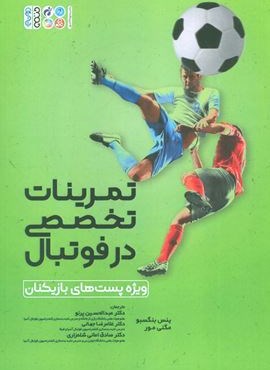 تمرینات تخصصی در فوتبال (ویژه پست های بازیکنان)(حتمی)