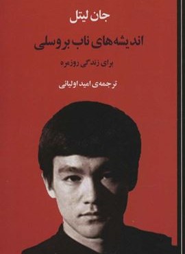 اندیشه های ناب بروسلی برای زندگی روزمره (جامی)