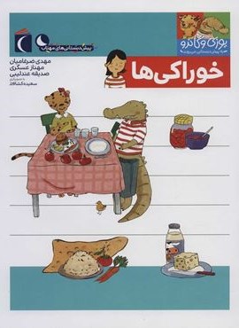 یوزی و گاندو به پیش دبستانی می روند (خوراکی ها)(محراب قلم)