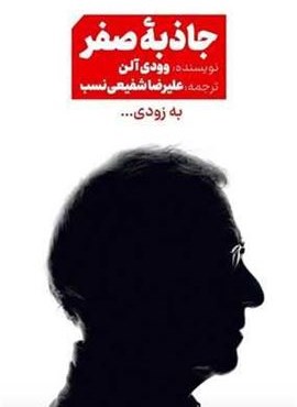 جاذبه صفر (خوب)