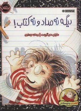 دیگه نه مداد و نه کتاب! (گیلبرت و دوستانش)(گلاسه)(پرتقال)