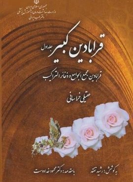 قرابادین کبیر (قرابادین مجمع الجوامع و ذخائر التراکیب)(2جلدی)(المعی)