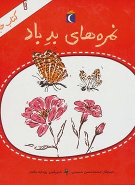 نمره های بد باد (کتاب خبر 6)(محراب قلم)