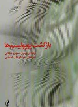 بازگشت پوپولیسم ها (آگه) بازگشت پوپولیسم ها (آگه)