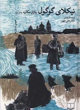 بازار مکاره (چشمه) بازار مکاره (چشمه)