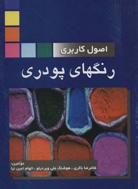 اصول کاربردی رنگهای پودری (آینده سازان)