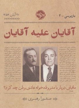 آقایان علیه آقایان:مافیای دربار با مشروطه خواه عاشق وطن چه کرد؟ (بازپرسی 2)(نشر خوب)