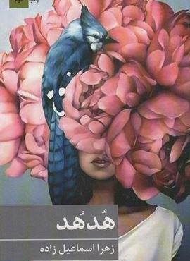 هدهد (برکه خورشید)