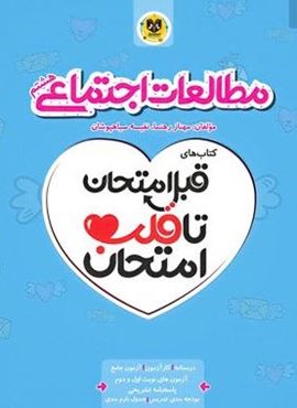 قبل امتحان تا قلب امتحان مطالعات اجتماعی هشتم (نشر اسفندیار) قبل امتحان تا قلب امتحان مطالعات اجتماعی هشتم (نشر اسفندیار)