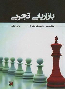 بازاریابی تجربی (مطالعاتی مورد تجربه های مشتریان)(آداش)