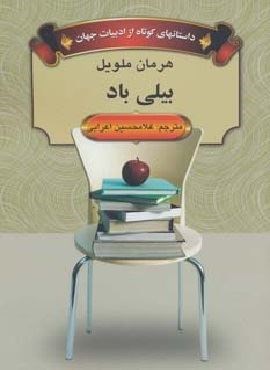 بیلی باد (داستانهای کوتاه از ادبیات جهان)(دبیر)