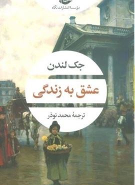 عشق به زندگی (نگاه)