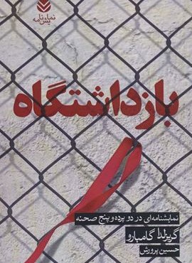 بازداشتگاه (نمایشنامه ای در دو پرده و پنج صحنه)(قطره)