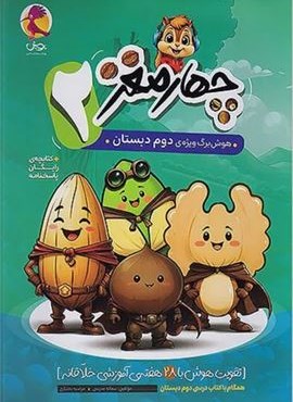 چهار مغز 2 هوش برگ ویژه دوم دبستان (پویش اندیشه خوارزمی) 1404 چهار مغز 2 هوش برگ ویژه دوم دبستان (پویش اندیشه خوارزمی) 1404