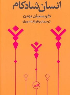 انسان شادکام (ثالث)