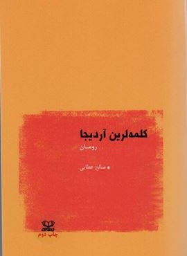 کلمه لرین آردیجا:رومان (ترکی)(تک زبانه)(عنوان)