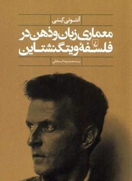 معماری زبان و ذهن در فلسفه ویتگنشتاین (ققنوس)