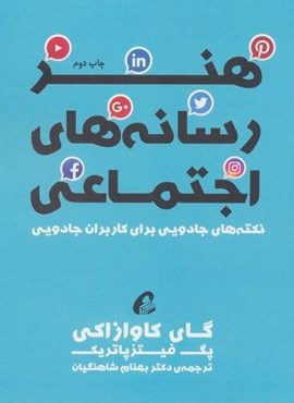 هنر رسانه های اجتماعی (نکته های جادویی برای کاربران جادویی)(آموخته)