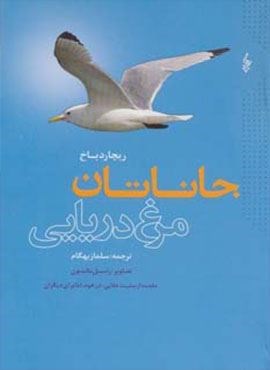 جاناتان مرغ دریایی (دانیال دامون)