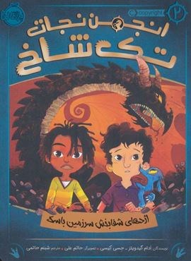 اژدهای شفابخش سرزمین باسک (انجمن نجات تک شاخ 2)(پرتقال)
