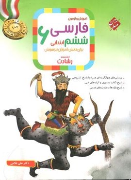 فارسی ششم رشادت (مبتکران) 1404 فارسی ششم رشادت (مبتکران) 1404