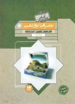 جغرافیا دوازدهم انسانی گذرنامه (مبتکران) 1403